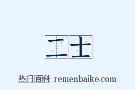 二士是什么意思的图片